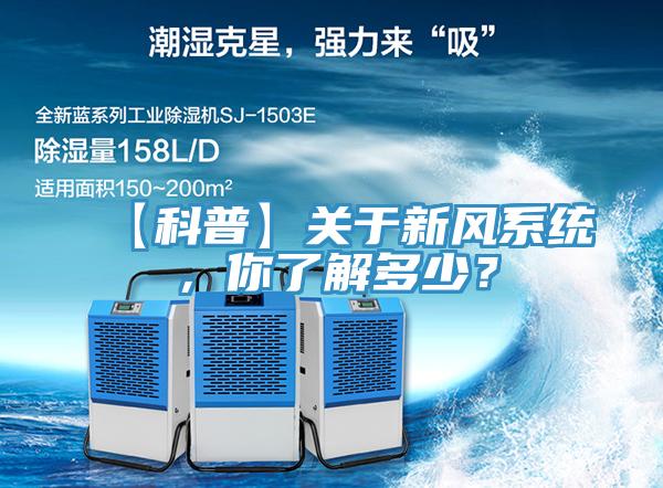【科普】關(guān)于新風(fēng)系統(tǒng)，你了解多少？