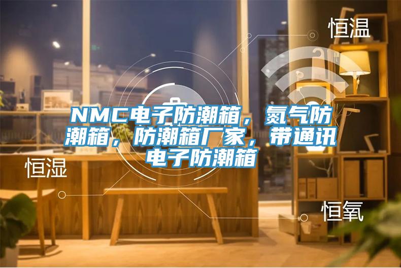 NMC電子防潮箱，氮?dú)夥莱毕?，防潮箱廠家，帶通訊電子防潮箱