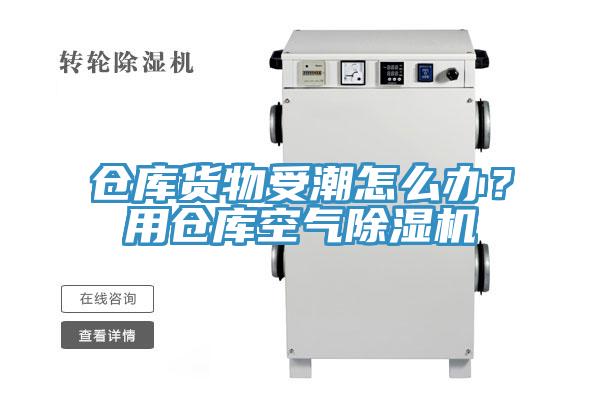 倉庫貨物受潮怎么辦？用倉庫空氣除濕機(jī)