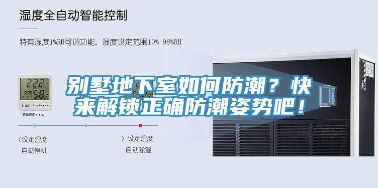 別墅地下室如何防潮？快來解鎖正確防潮姿勢吧！