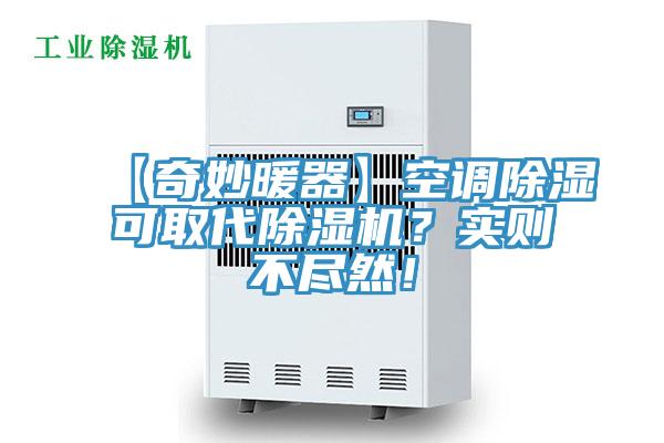 【奇妙暖器】空調(diào)除濕可取代除濕機？實則不盡然！
