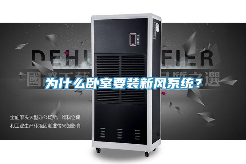 為什么臥室要裝新風(fēng)系統(tǒng)？