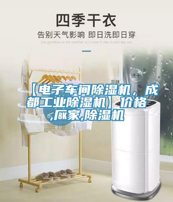 【電子車(chē)間除濕機(jī)，成都工業(yè)除濕機(jī)】?jī)r(jià)格,廠家,除濕機(jī)