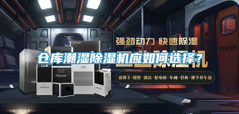 倉庫潮濕除濕機應如何選擇？