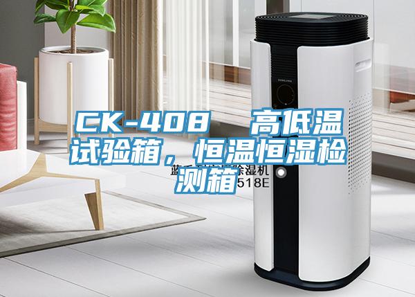 CK-408  高低溫試驗箱，恒溫恒濕檢測箱