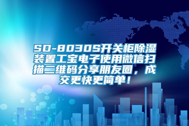 SD-8030S開關(guān)柜除濕裝置工寶電子使用微信掃描二維碼分享朋友圈，成交更快更簡單！