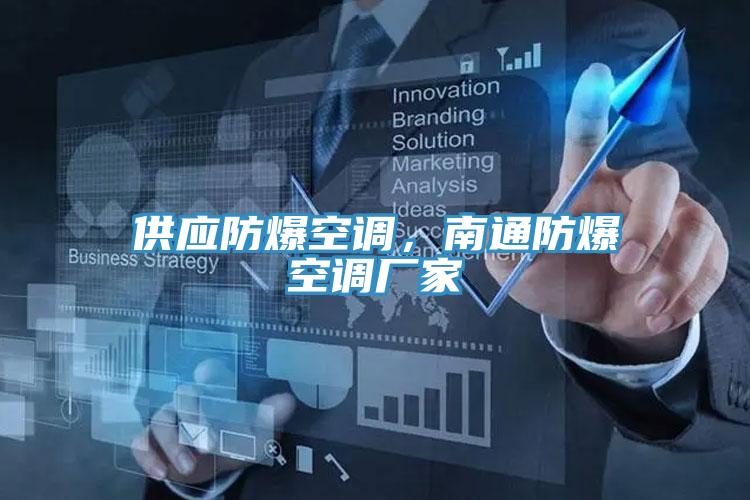 供應(yīng)防爆空調(diào)，南通防爆空調(diào)廠家