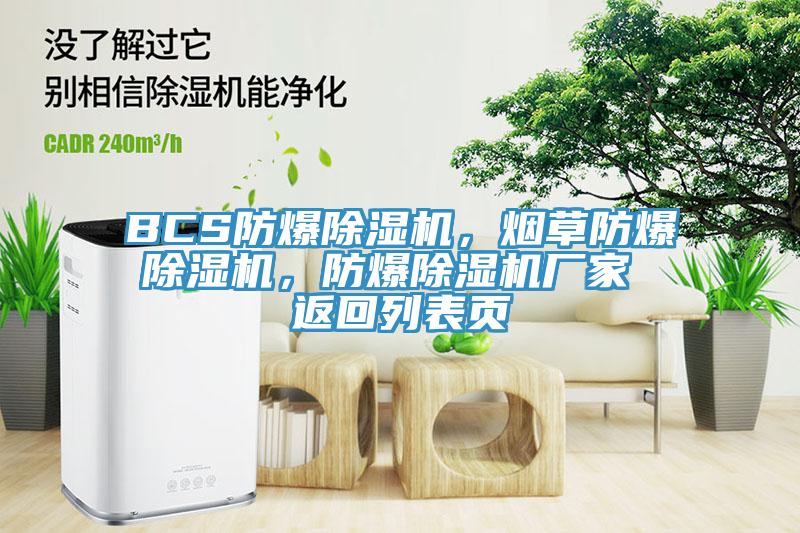 BCS防爆除濕機(jī)，煙草防爆除濕機(jī)，防爆除濕機(jī)廠家 返回列表頁(yè)
