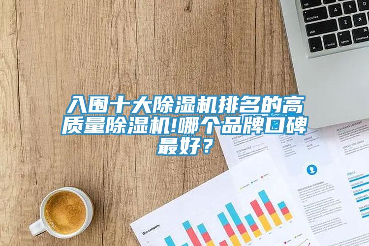 入圍十大除濕機排名的高質(zhì)量除濕機!哪個品牌口碑最好？
