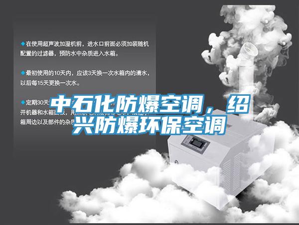 中石化防爆空調(diào)，紹興防爆環(huán)?？照{(diào)