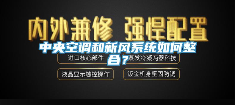 中央空調(diào)和新風系統(tǒng)如何整合？