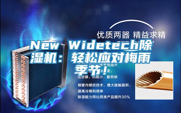 New Widetech除濕機(jī)：輕松應(yīng)對(duì)梅雨季節(jié)！