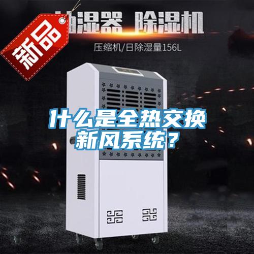什么是全熱交換新風系統(tǒng)？