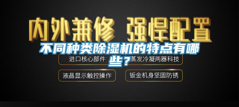 不同種類除濕機的特點有哪些？