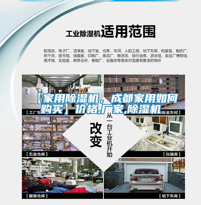 【家用除濕機(jī)，成都家用如何購買】?jī)r(jià)格,廠家,除濕機(jī)