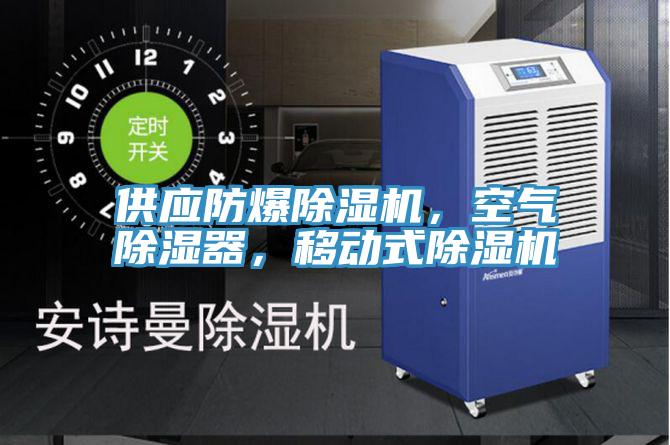 供應(yīng)防爆除濕機(jī)，空氣除濕器，移動(dòng)式除濕機(jī)