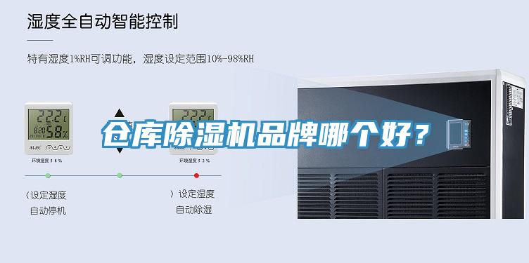 倉庫除濕機(jī)品牌哪個(gè)好？