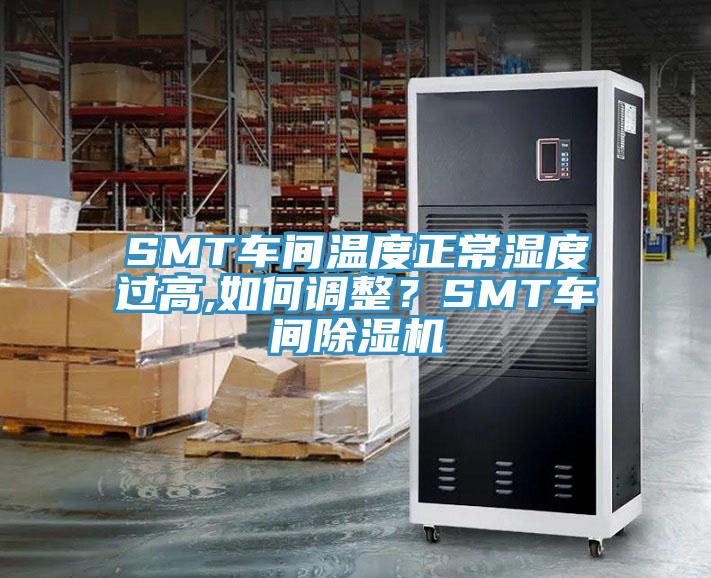 SMT車間溫度正常濕度過高,如何調(diào)整？SMT車間除濕機(jī)