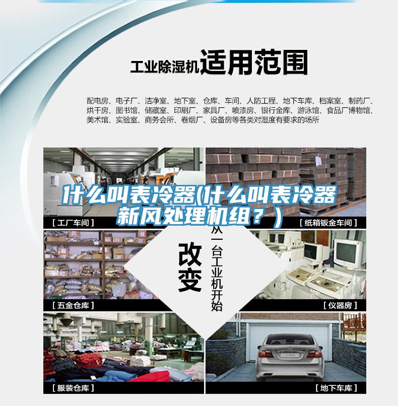 什么叫表冷器(什么叫表冷器新風(fēng)處理機組？)