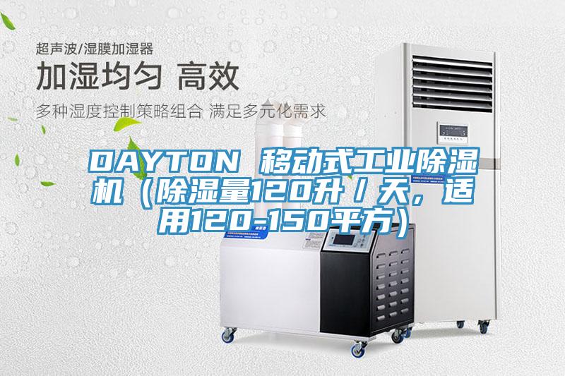 DAYTON 移動式工業(yè)除濕機（除濕量120升／天，適用120-150平方）