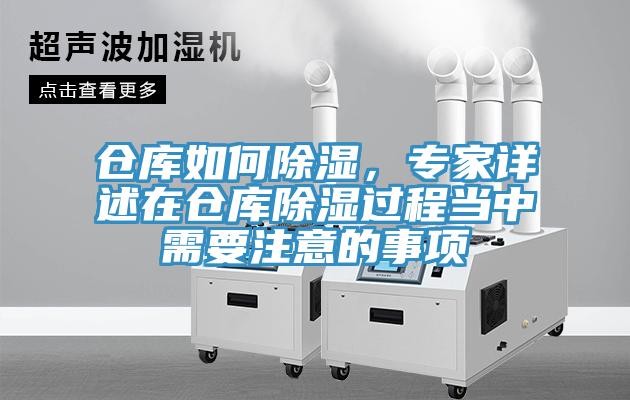 倉庫如何除濕，專家詳述在倉庫除濕過程當(dāng)中需要注意的事項(xiàng)