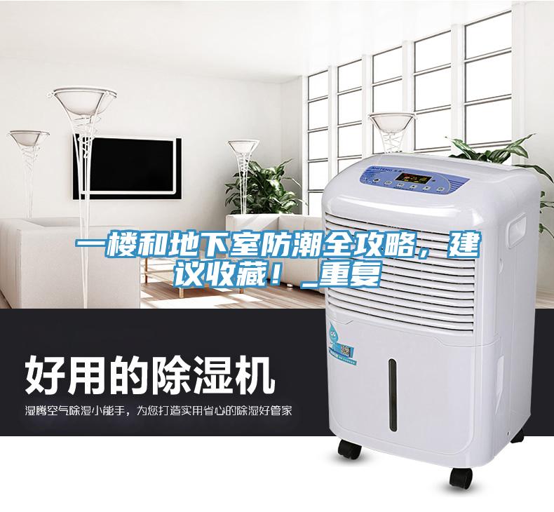 一樓和地下室防潮全攻略，建議收藏！_重復