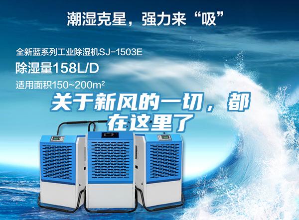 關(guān)于新風(fēng)的一切，都在這里了