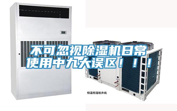 不可忽視除濕機日常使用中九大誤區(qū)?。?！