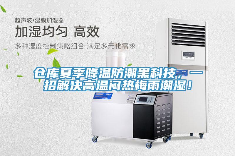 倉庫夏季降溫防潮黑科技，一招解決高溫悶熱梅雨潮濕！
