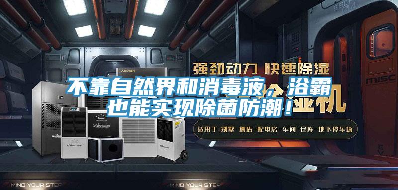 不靠自然界和消毒液，浴霸也能實現(xiàn)除菌防潮！
