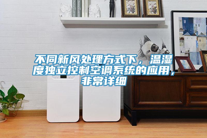 不同新風(fēng)處理方式下，溫濕度獨立控制空調(diào)系統(tǒng)的應(yīng)用，非常詳細(xì)
