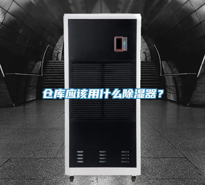 倉庫應(yīng)該用什么除濕器？