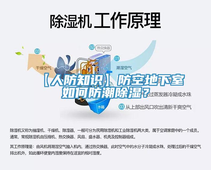【人防知識(shí)】防空地下室如何防潮除濕？