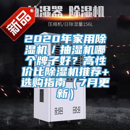 2020年家用除濕機(jī)／抽濕機(jī)哪個(gè)牌子好？高性價(jià)比除濕機(jī)推薦+選購(gòu)指南（7月更新）