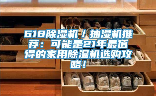 618除濕機(jī)／抽濕機(jī)推薦：可能是21年最值得的家用除濕機(jī)選購攻略！