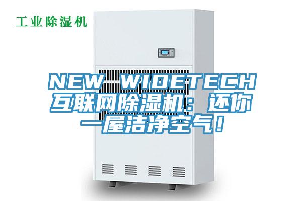 NEW WIDETECH互聯(lián)網(wǎng)除濕機(jī)：還你一屋潔凈空氣！