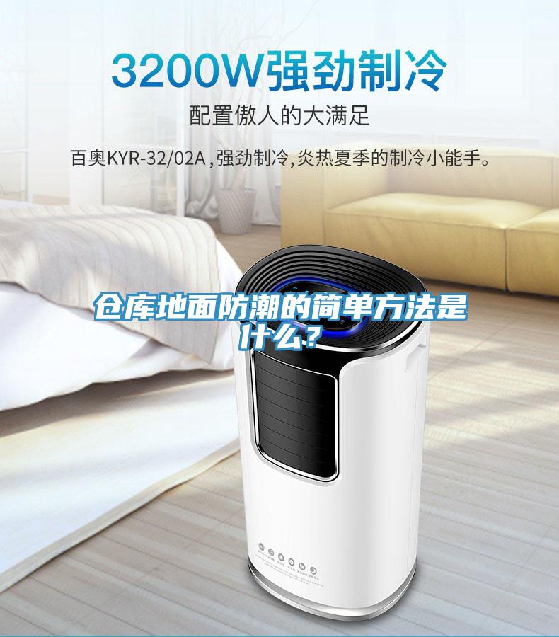 倉庫地面防潮的簡單方法是什么？