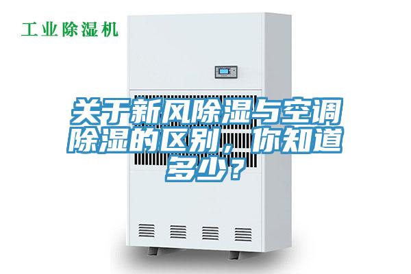 關(guān)于新風(fēng)除濕與空調(diào)除濕的區(qū)別，你知道多少？