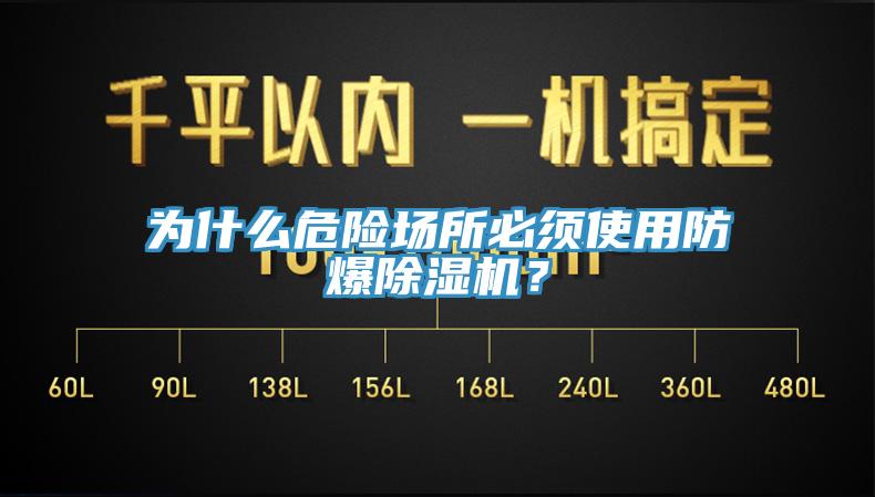 為什么危險場所必須使用防爆除濕機？