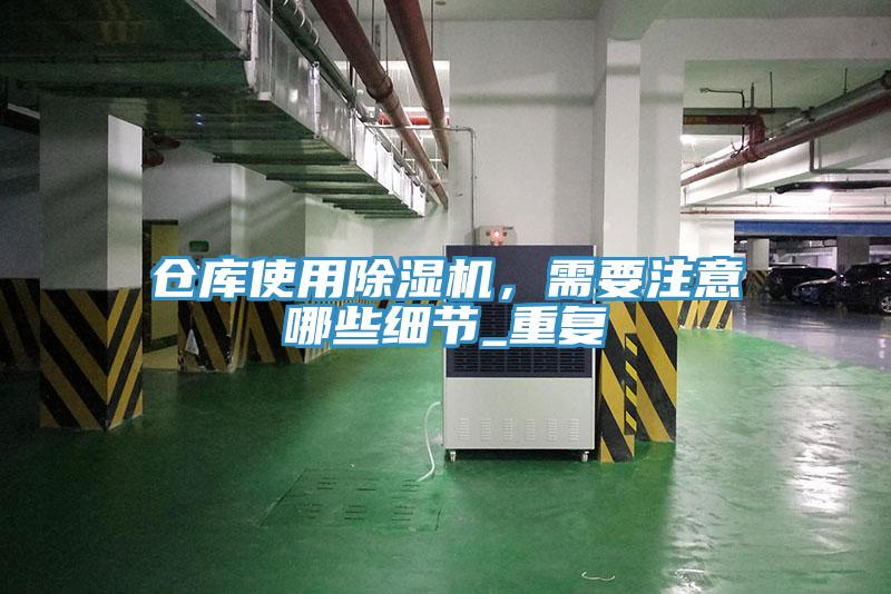 倉庫使用除濕機，需要注意哪些細節(jié)_重復