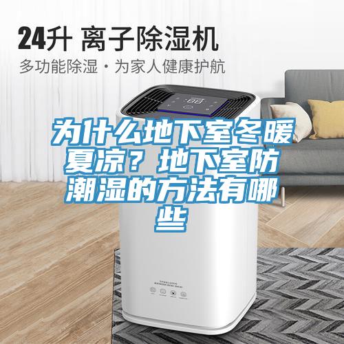 為什么地下室冬暖夏涼？地下室防潮濕的方法有哪些