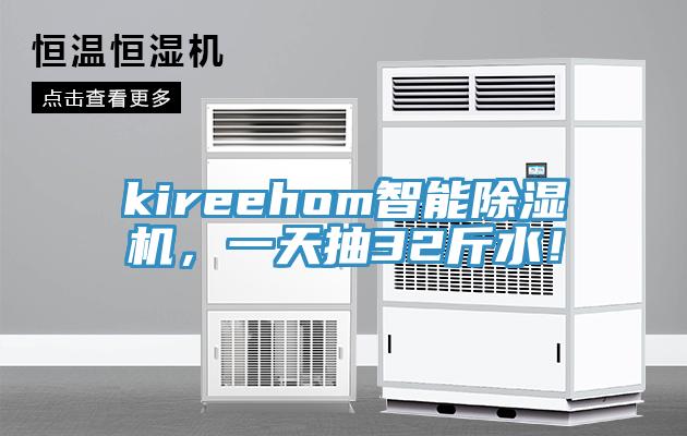 kireehom智能除濕機(jī)，一天抽32斤水！