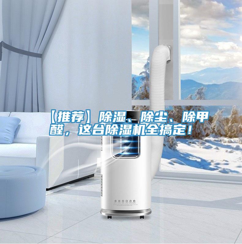 【推薦】除濕、除塵、除甲醛，這臺除濕機全搞定！