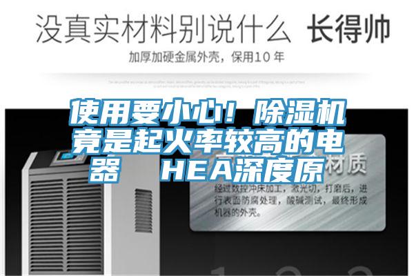 使用要小心！除濕機竟是起火率較高的電器  HEA深度原