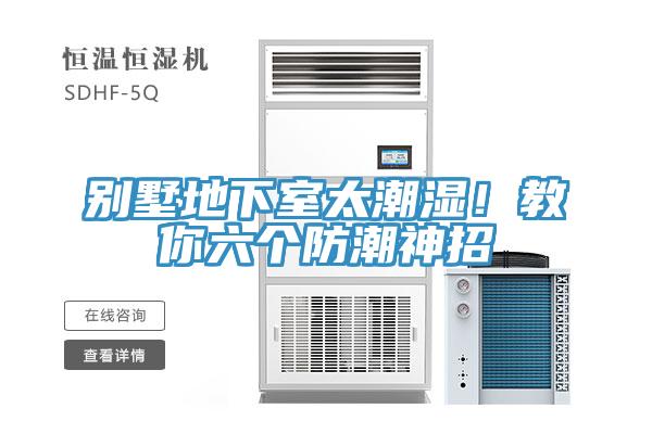 別墅地下室太潮濕！教你六個防潮神招