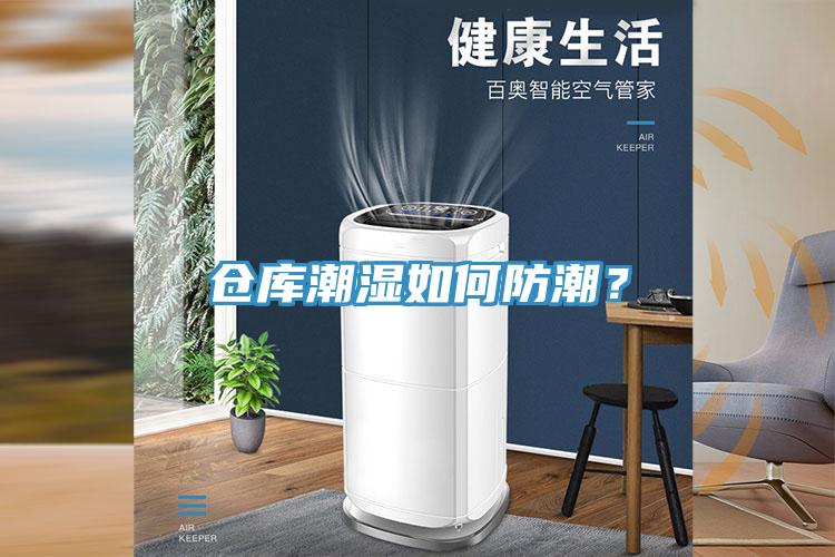 倉庫潮濕如何防潮？