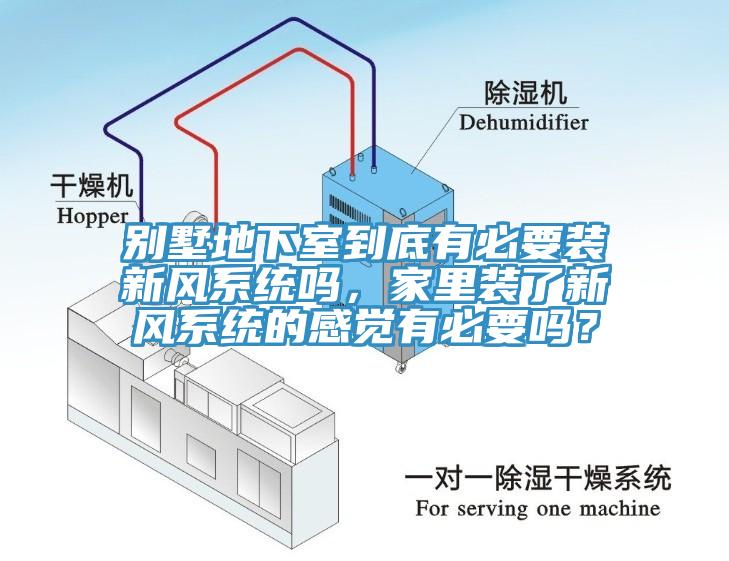 別墅地下室到底有必要裝新風(fēng)系統(tǒng)嗎，家里裝了新風(fēng)系統(tǒng)的感覺有必要嗎？