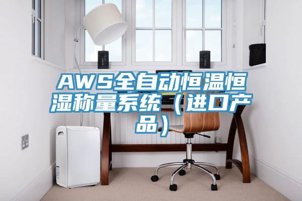 AWS全自動(dòng)恒溫恒濕稱(chēng)量系統(tǒng)（進(jìn)口產(chǎn)品）
