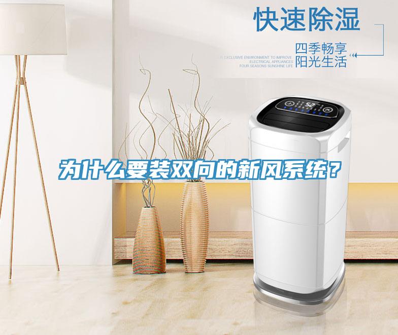 為什么要裝雙向的新風(fēng)系統(tǒng)？