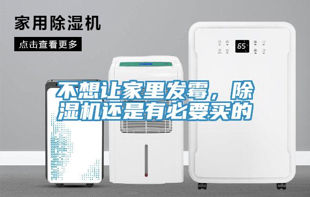 不想讓家里發(fā)霉，除濕機還是有必要買的